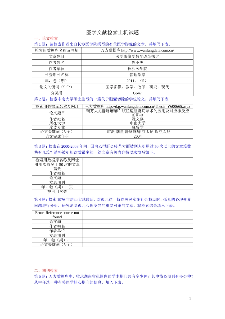 医学文献检索上机试题_第1页