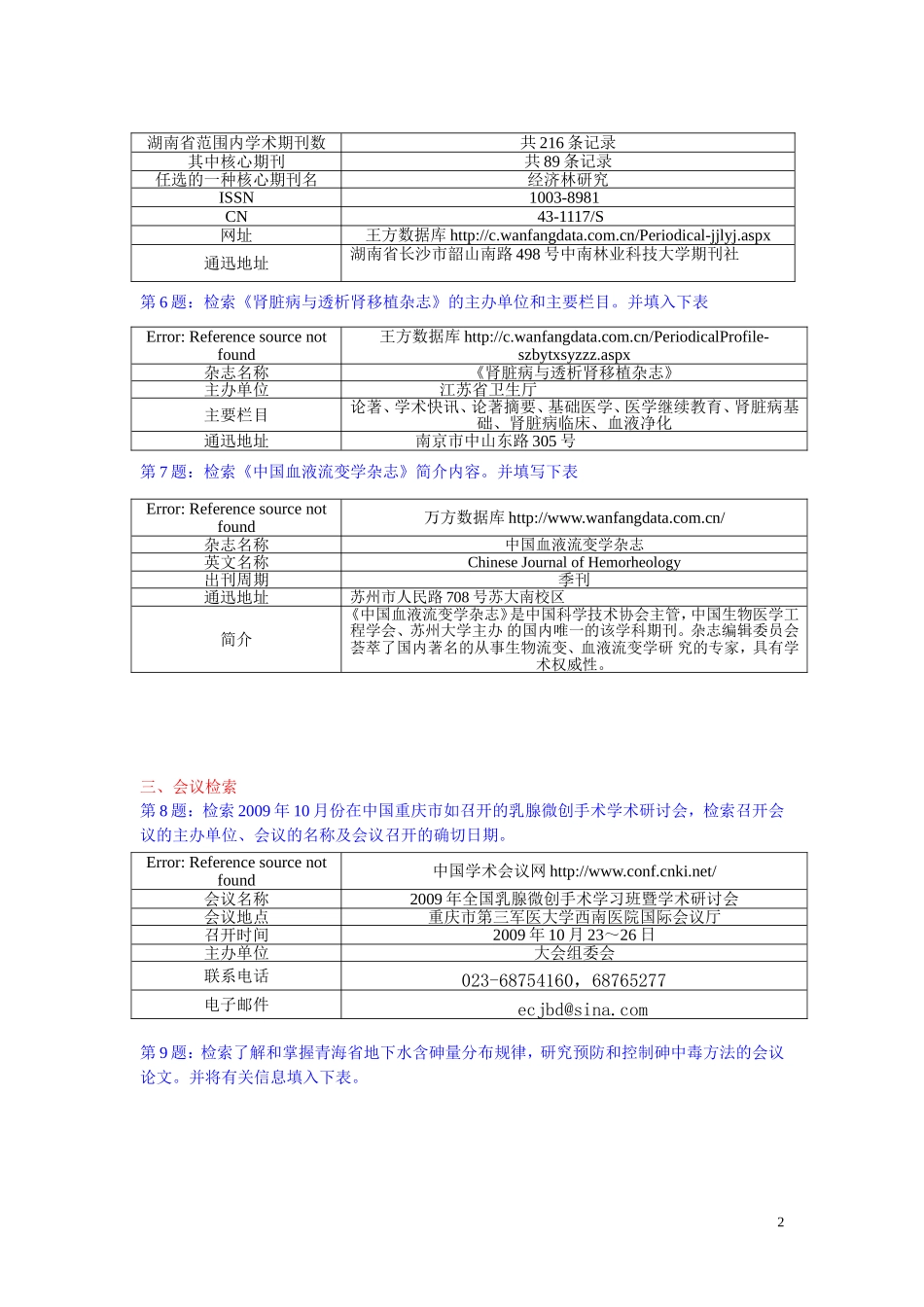 医学文献检索上机试题_第2页