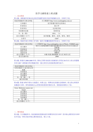 医学文献检索上机试题