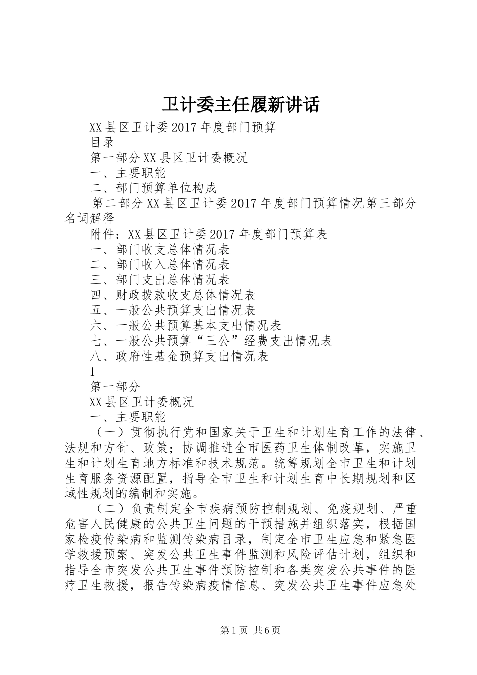 卫计委主任履新讲话发言_第1页