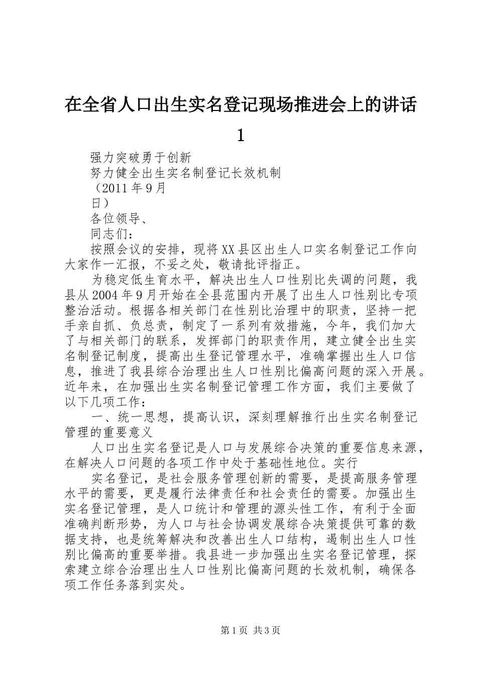在全省人口出生实名登记现场推进会上的讲话发言1_第1页