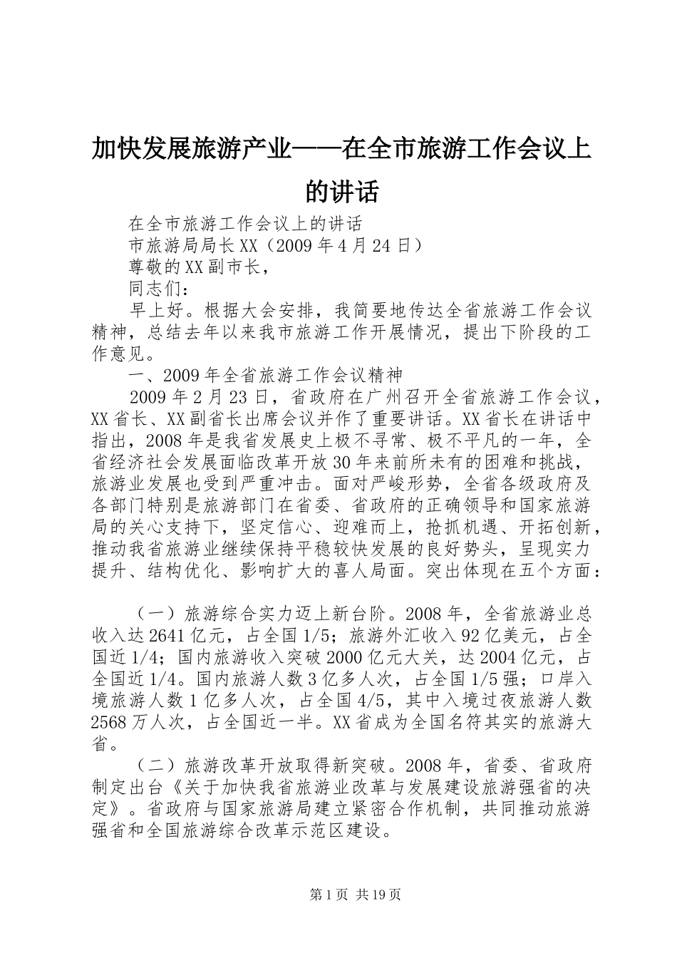 加快发展旅游产业——在全市旅游工作会议上的讲话发言_第1页