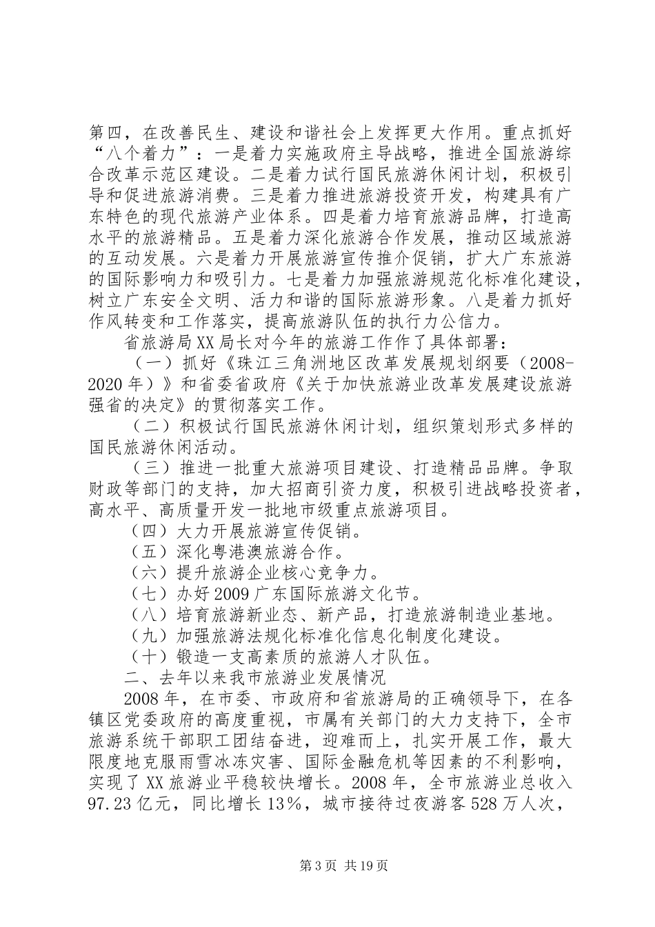 加快发展旅游产业——在全市旅游工作会议上的讲话发言_第3页
