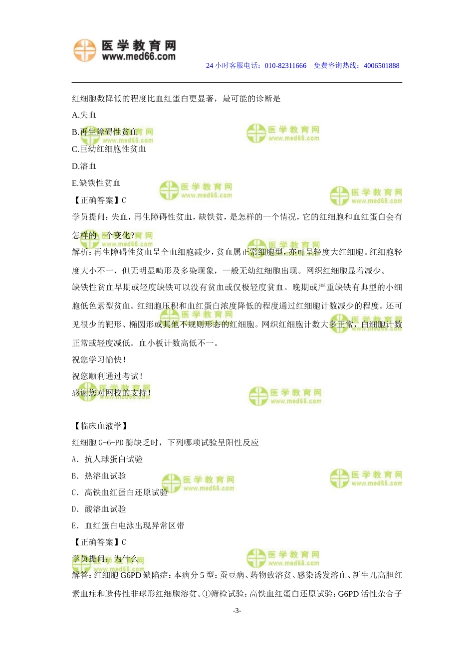 医学教育网临床医学主管技师：《答疑周刊》2015年7期_第3页