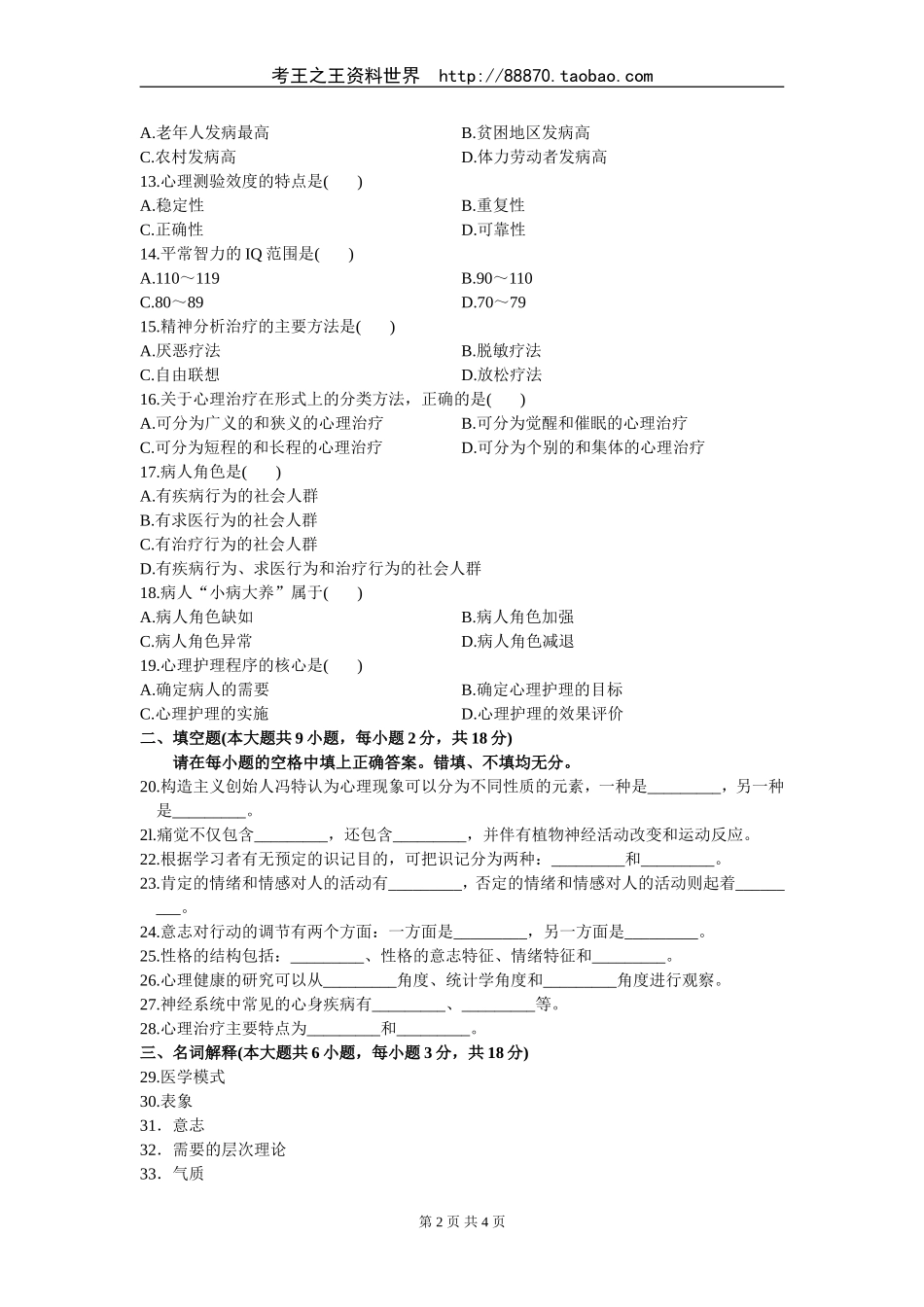 医学护理学09年01月自考真题及答案_第2页