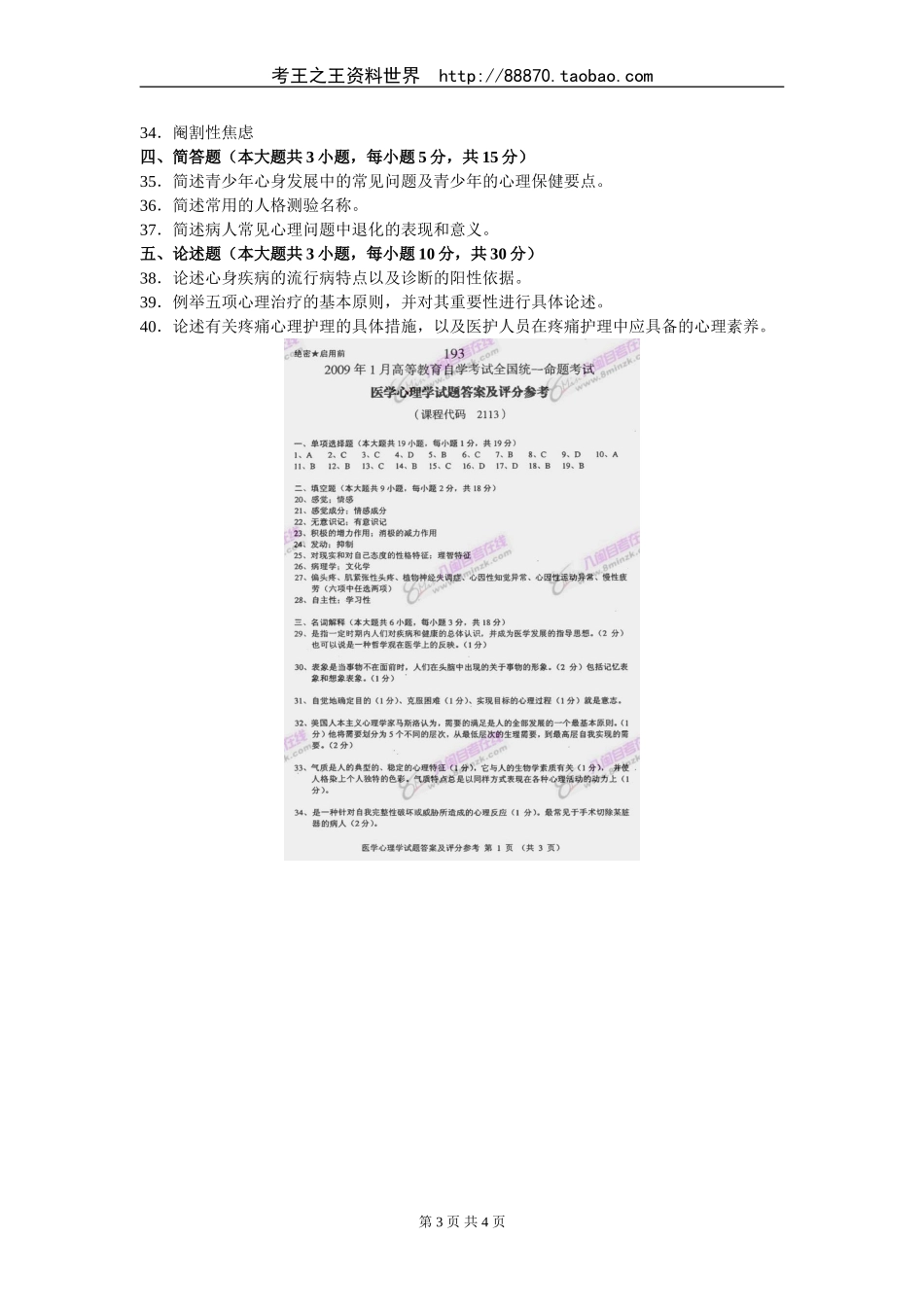 医学护理学09年01月自考真题及答案_第3页