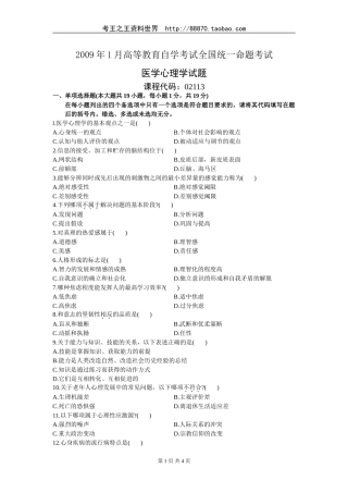 医学护理学09年01月自考真题及答案