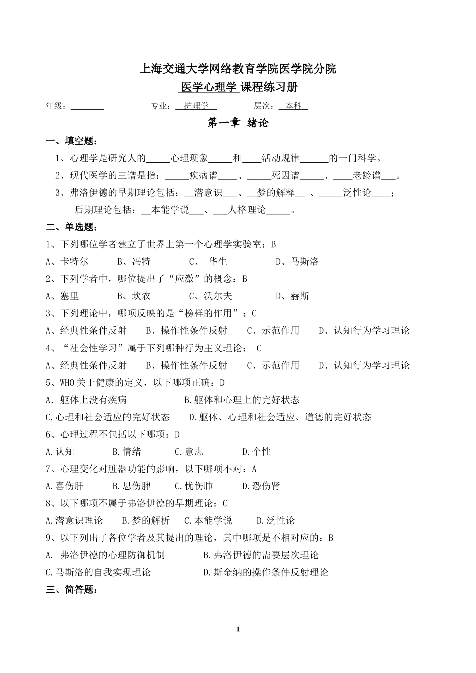 医学心理学习题册_第1页
