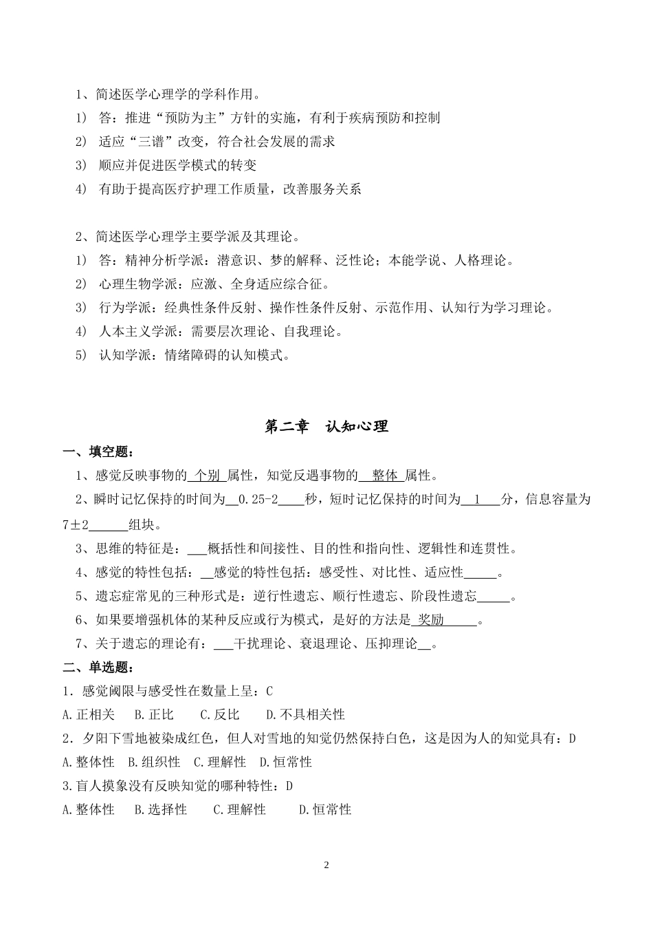 医学心理学习题册_第2页
