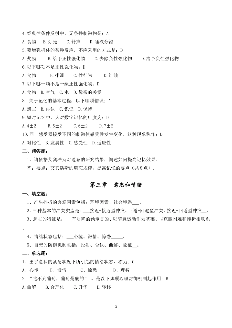 医学心理学习题册_第3页