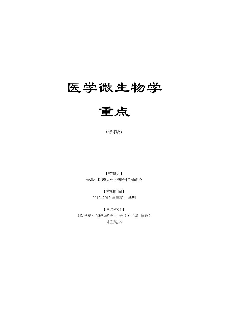 医学微生物学重点_第1页
