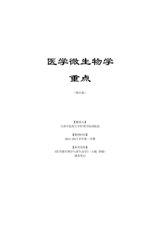 医学微生物学重点