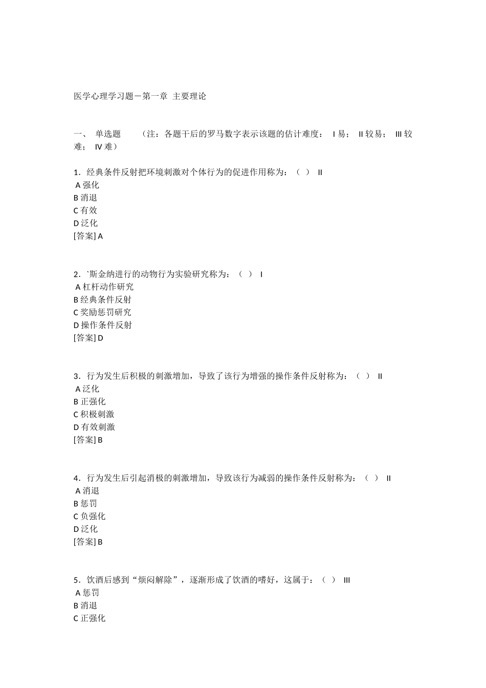 医学心理学主要理论练习题_第1页