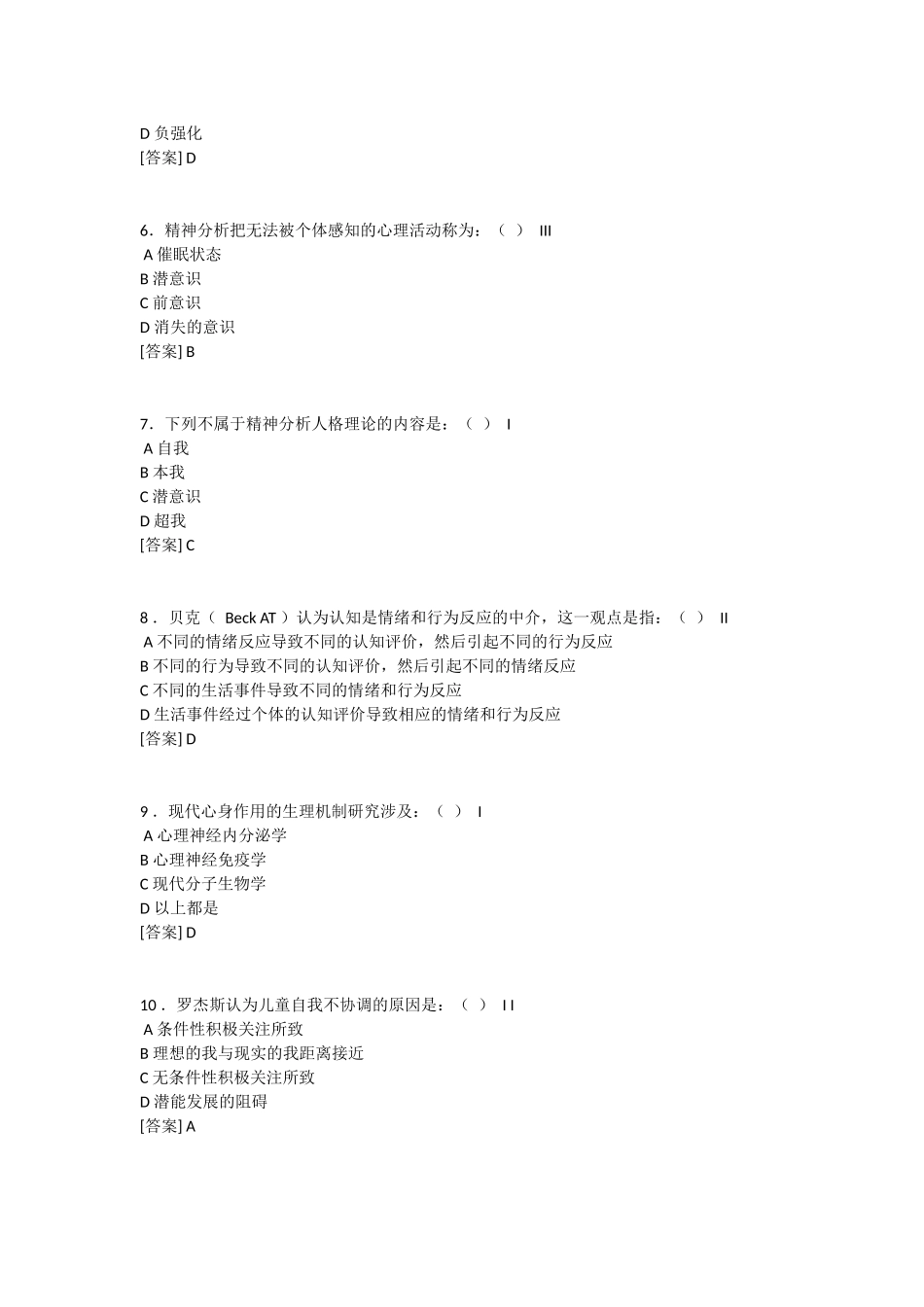 医学心理学主要理论练习题_第2页
