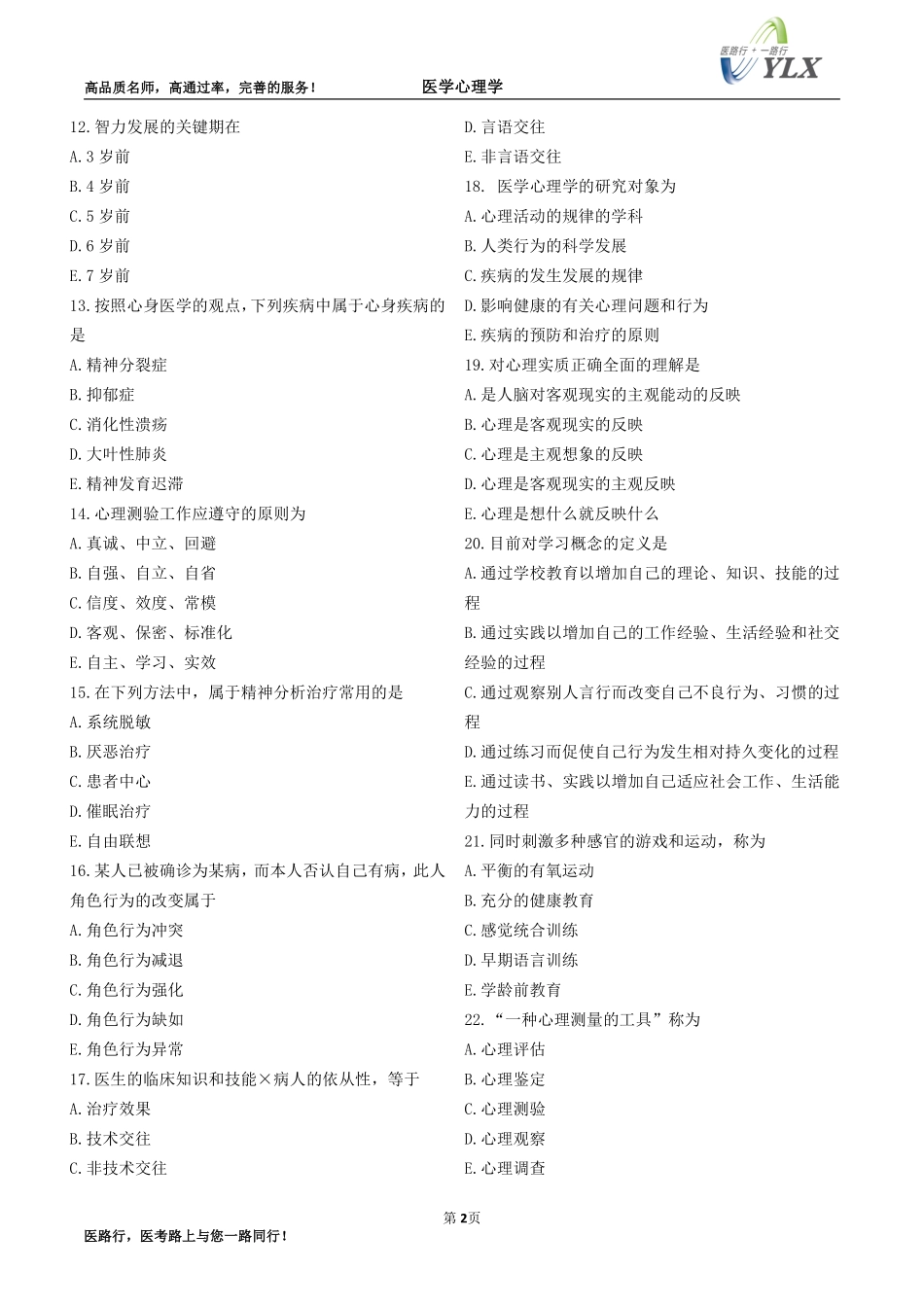 医学心理学2016年笔试精讲测试习题_第2页