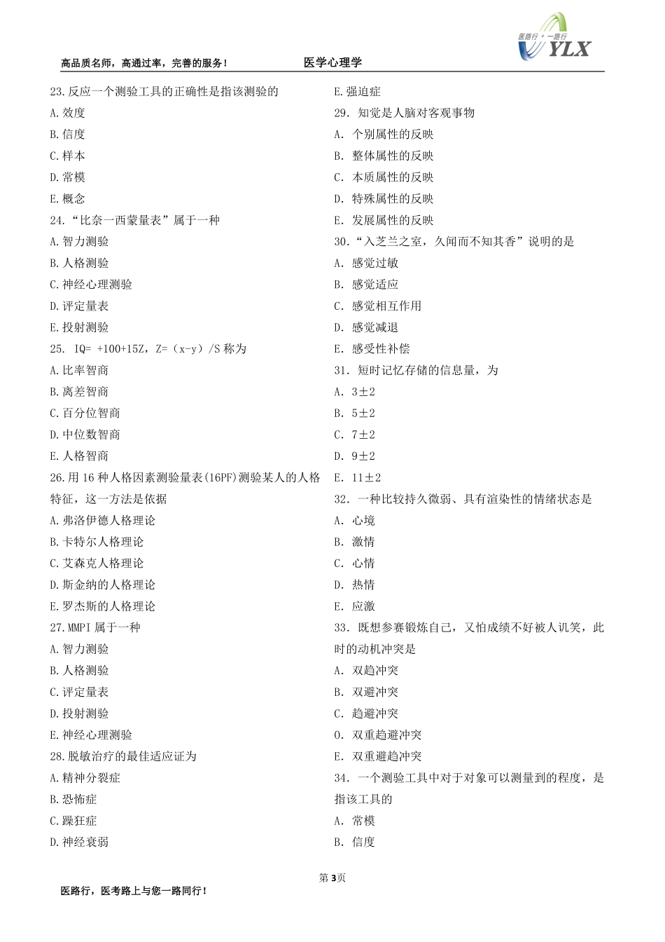 医学心理学2016年笔试精讲测试习题_第3页