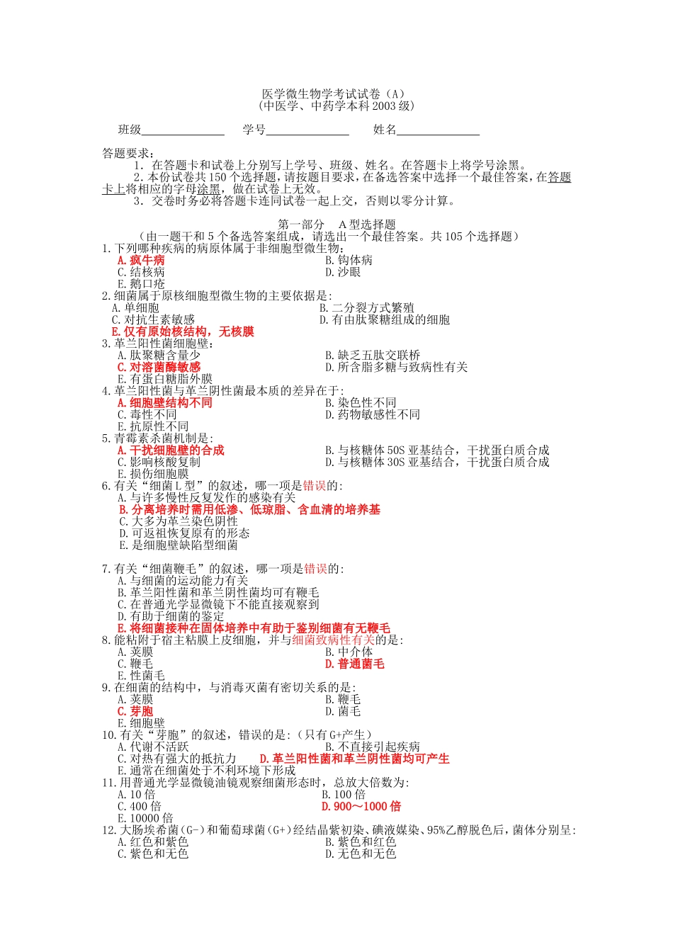 医学微生物学_考试_试卷__南医大 - 副本_第1页