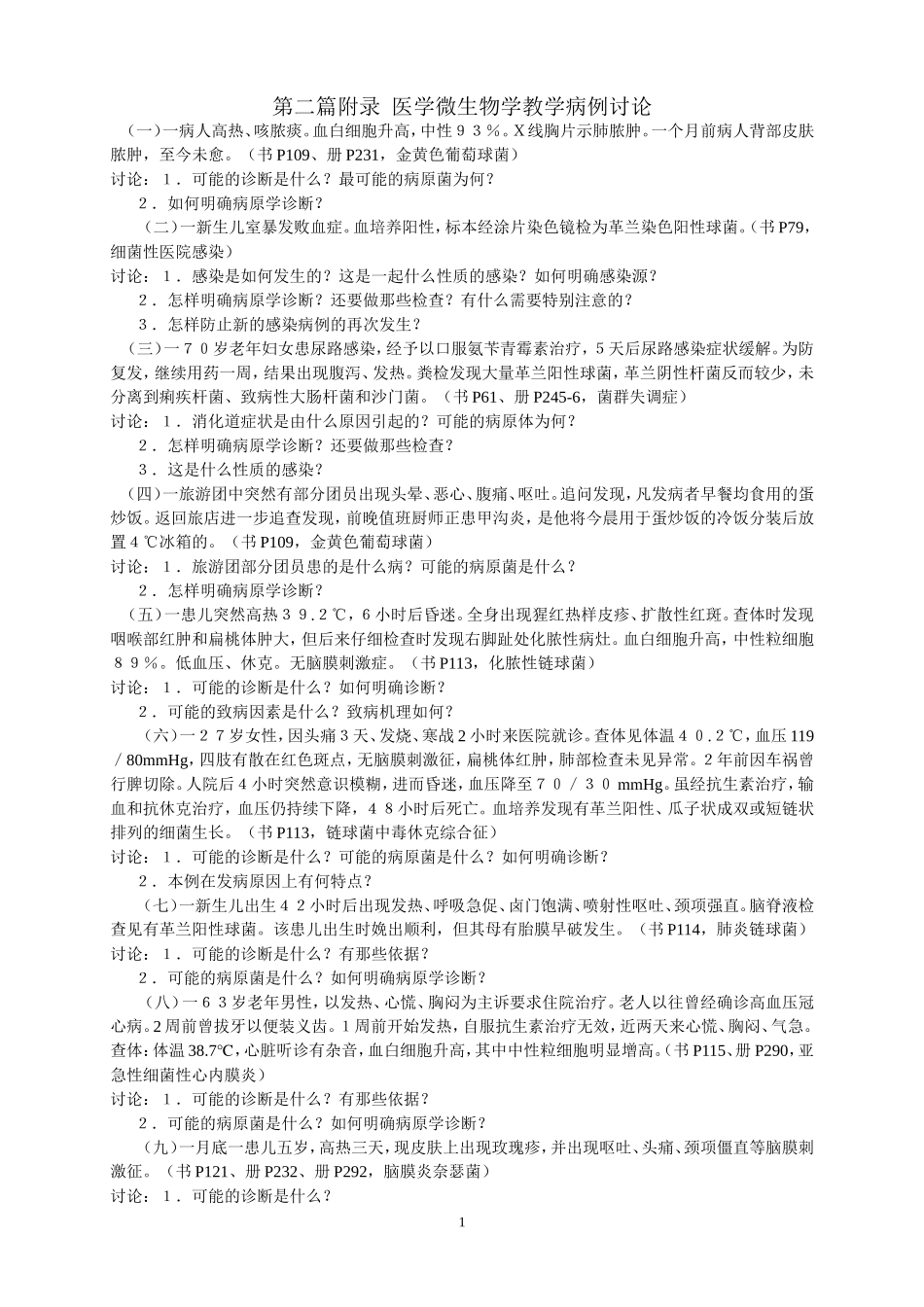 医学微生物学教学病例讨论_第1页