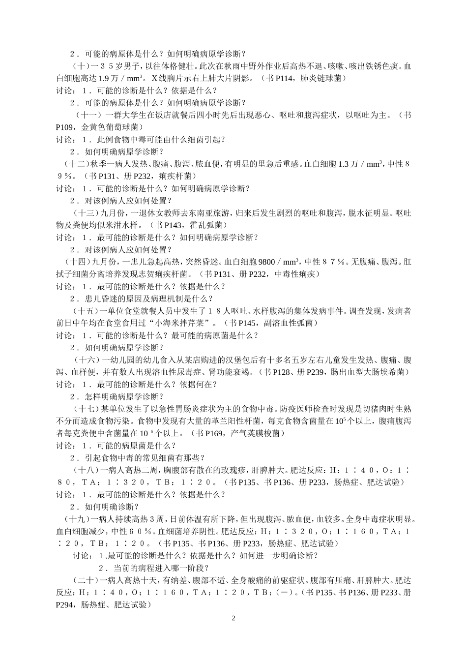 医学微生物学教学病例讨论_第2页