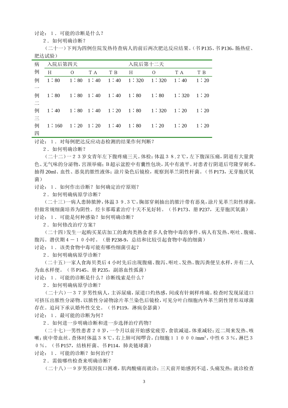 医学微生物学教学病例讨论_第3页