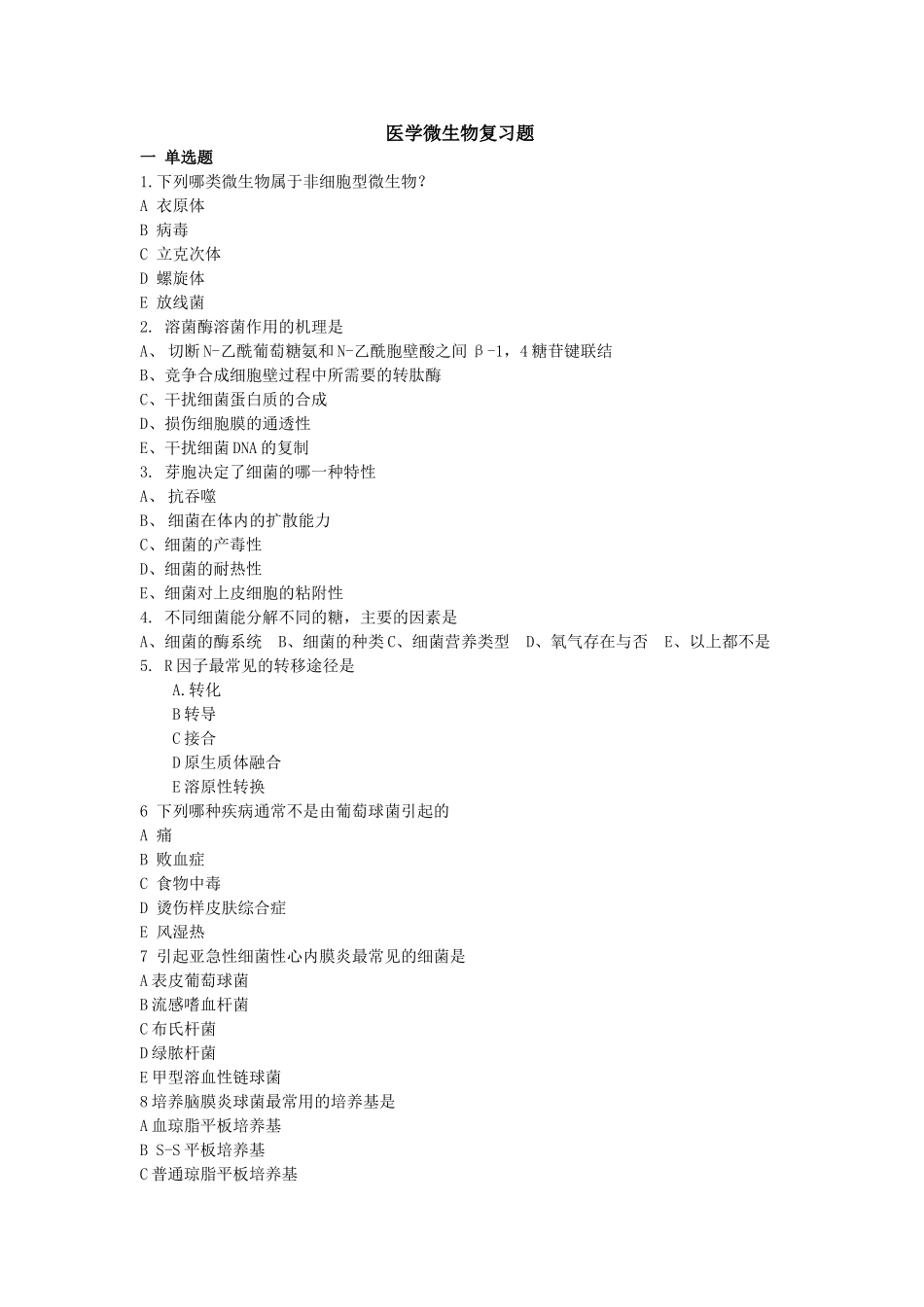 医学微生物复习题_第1页