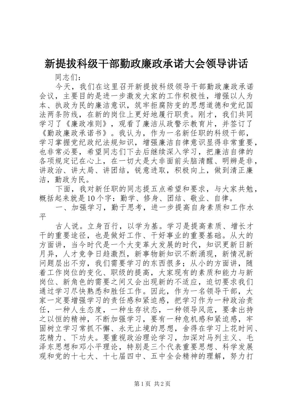 新提拔科级干部勤政廉政承诺大会领导讲话发言_第1页