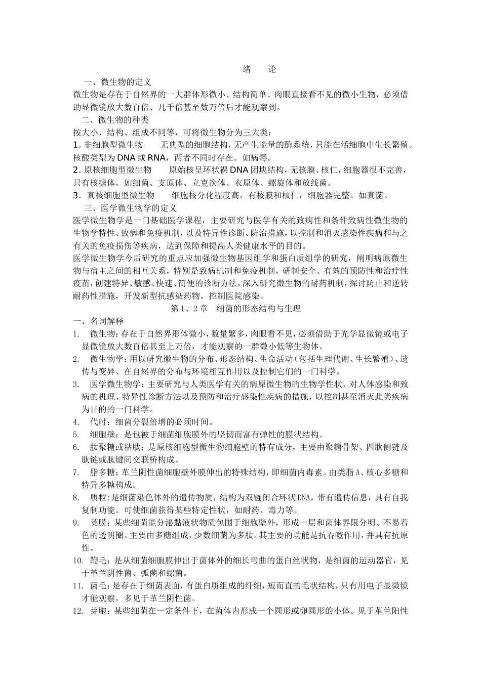 医学微生物名词解释和问答题_第1页