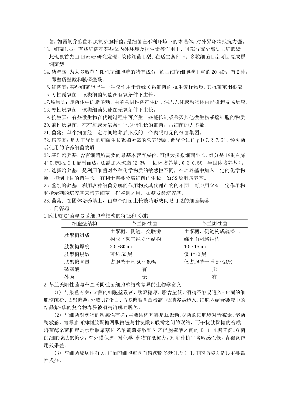 医学微生物名词解释和问答题_第2页