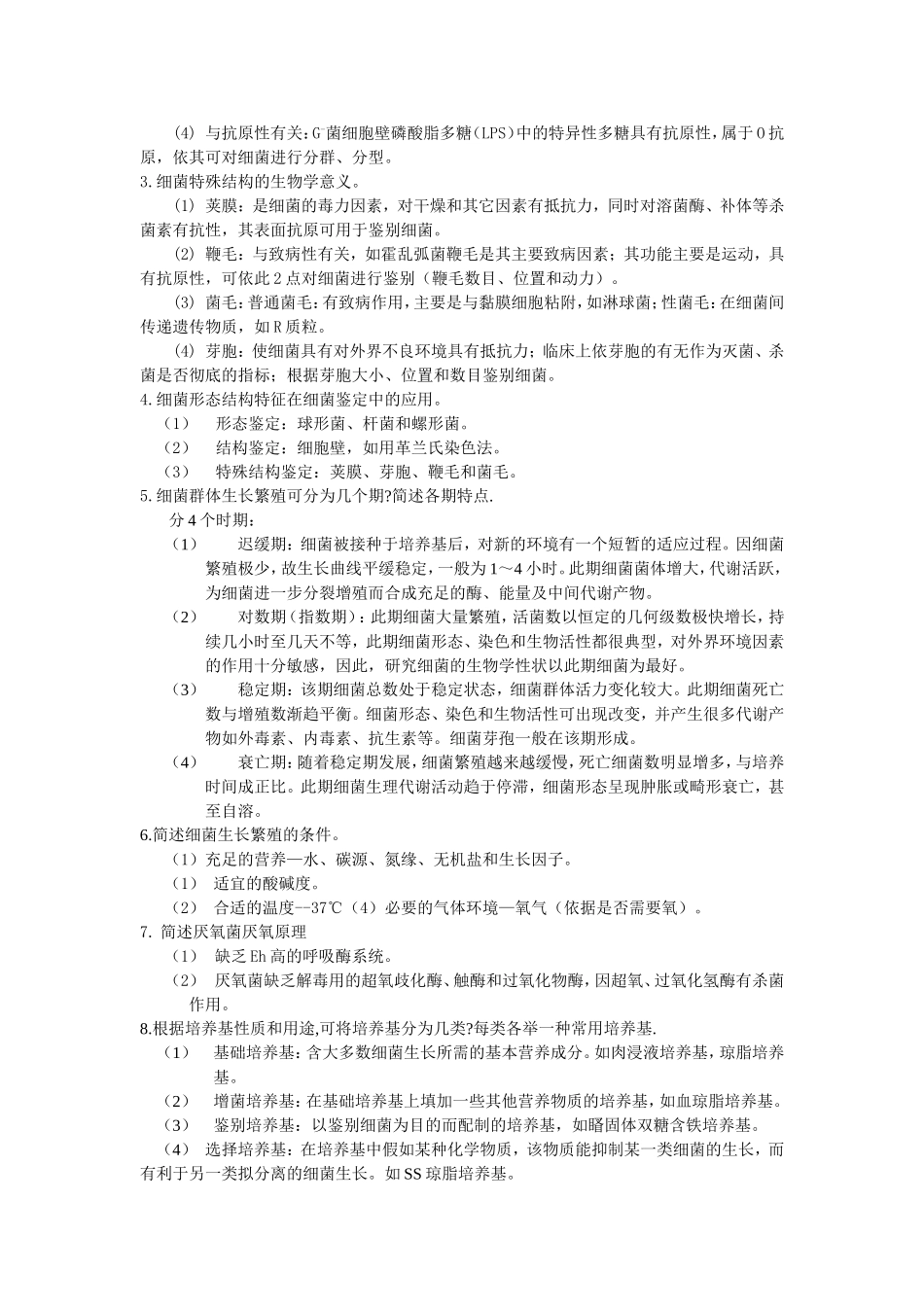 医学微生物名词解释和问答题_第3页