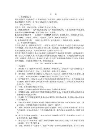 医学微生物名词解释和问答题