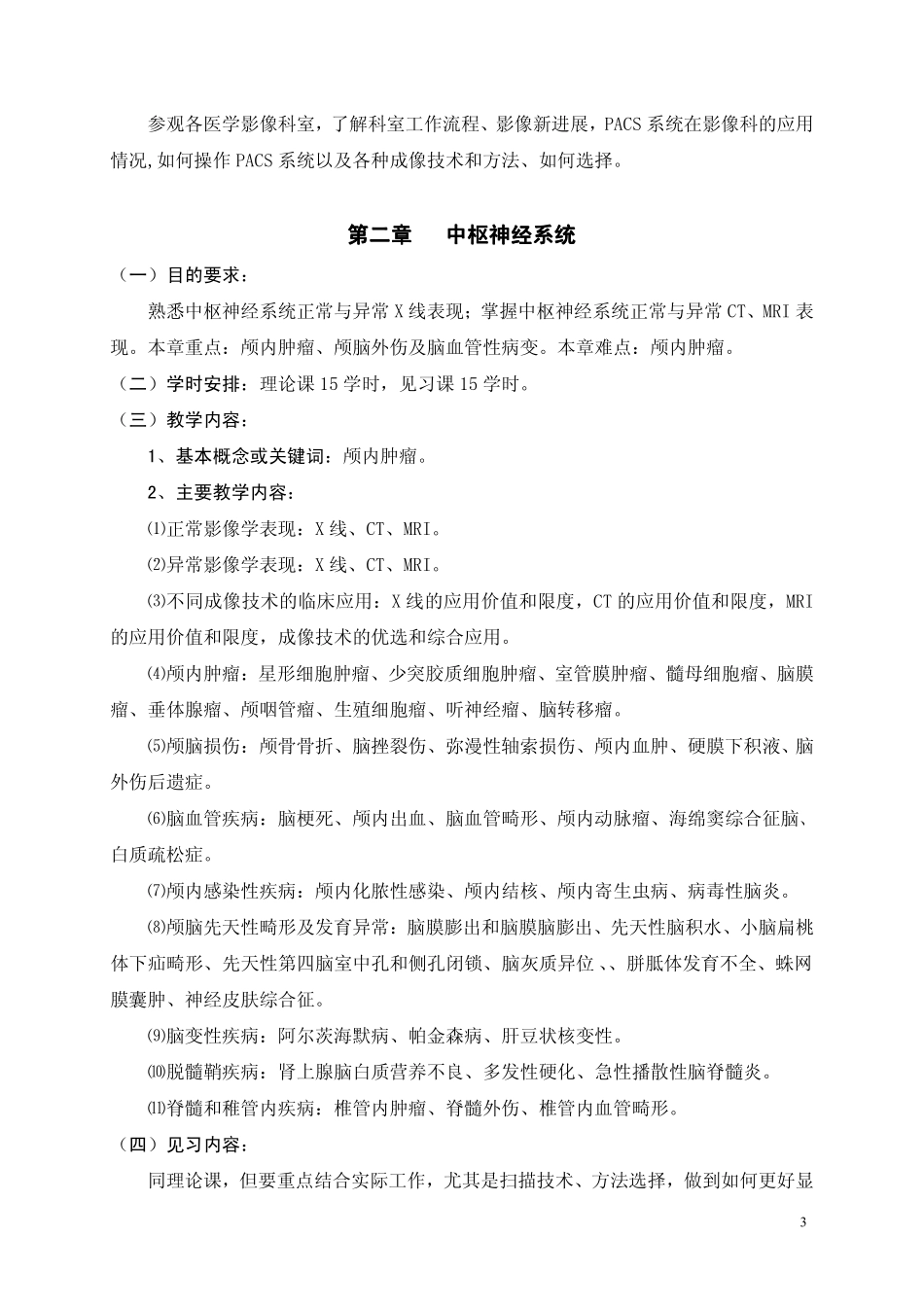 医学影像诊断学2013年教学大纲_第3页