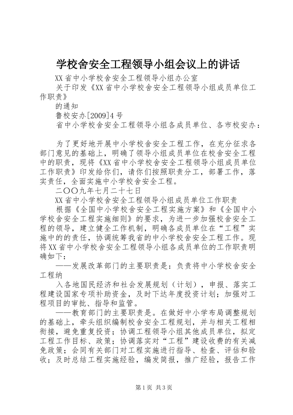 学校舍安全工程领导小组会议上的讲话发言_第1页