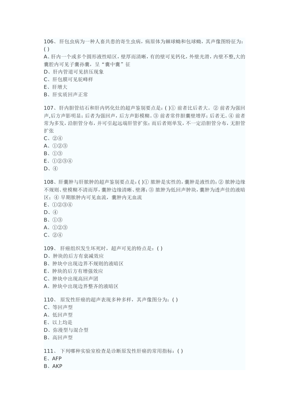 医学影像超声诊断三基试题第三部分选择(附答案)_第2页