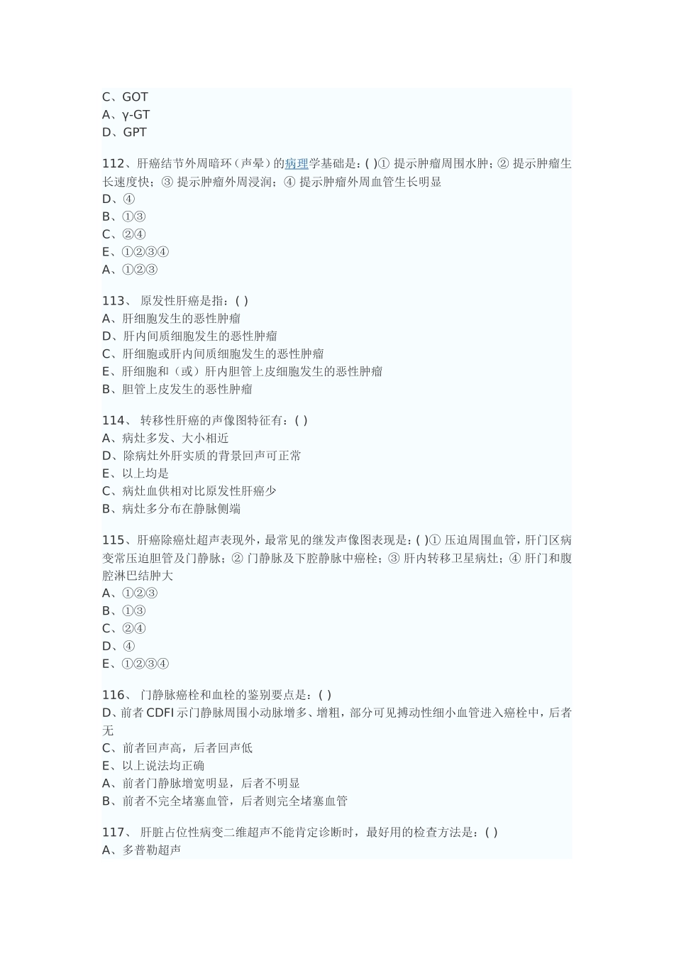 医学影像超声诊断三基试题第三部分选择(附答案)_第3页