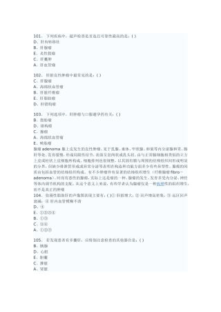 医学影像超声诊断三基试题第三部分选择(附答案)