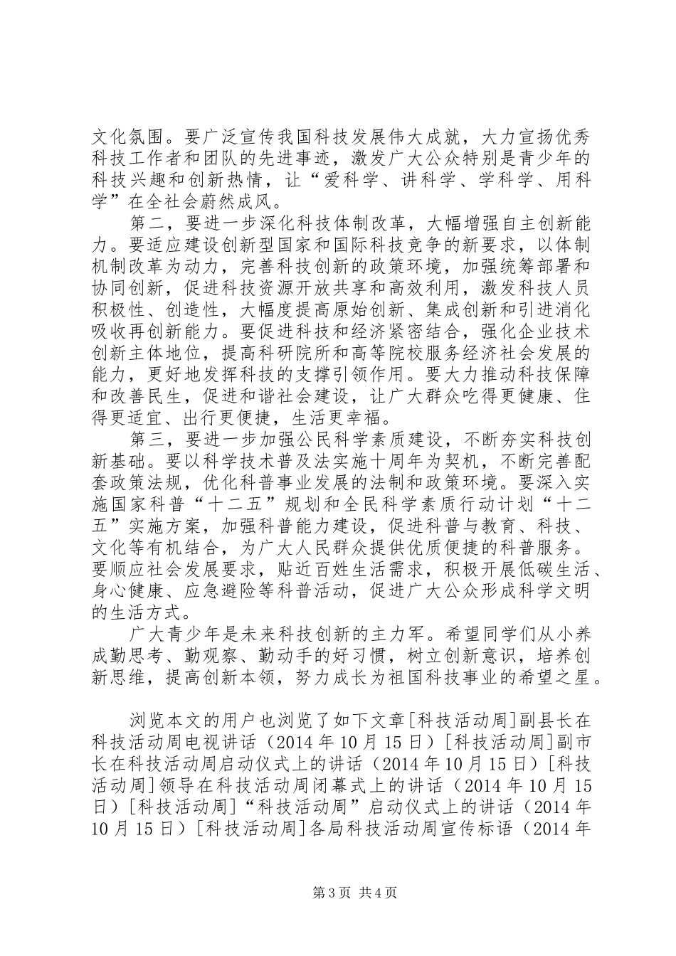校长在科技活动周大会讲话发言_第3页