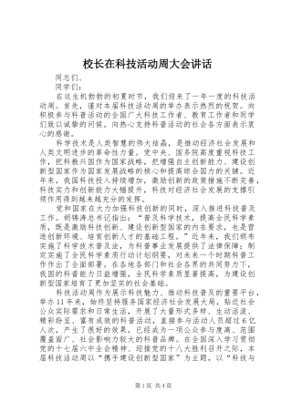 校长在科技活动周大会讲话发言