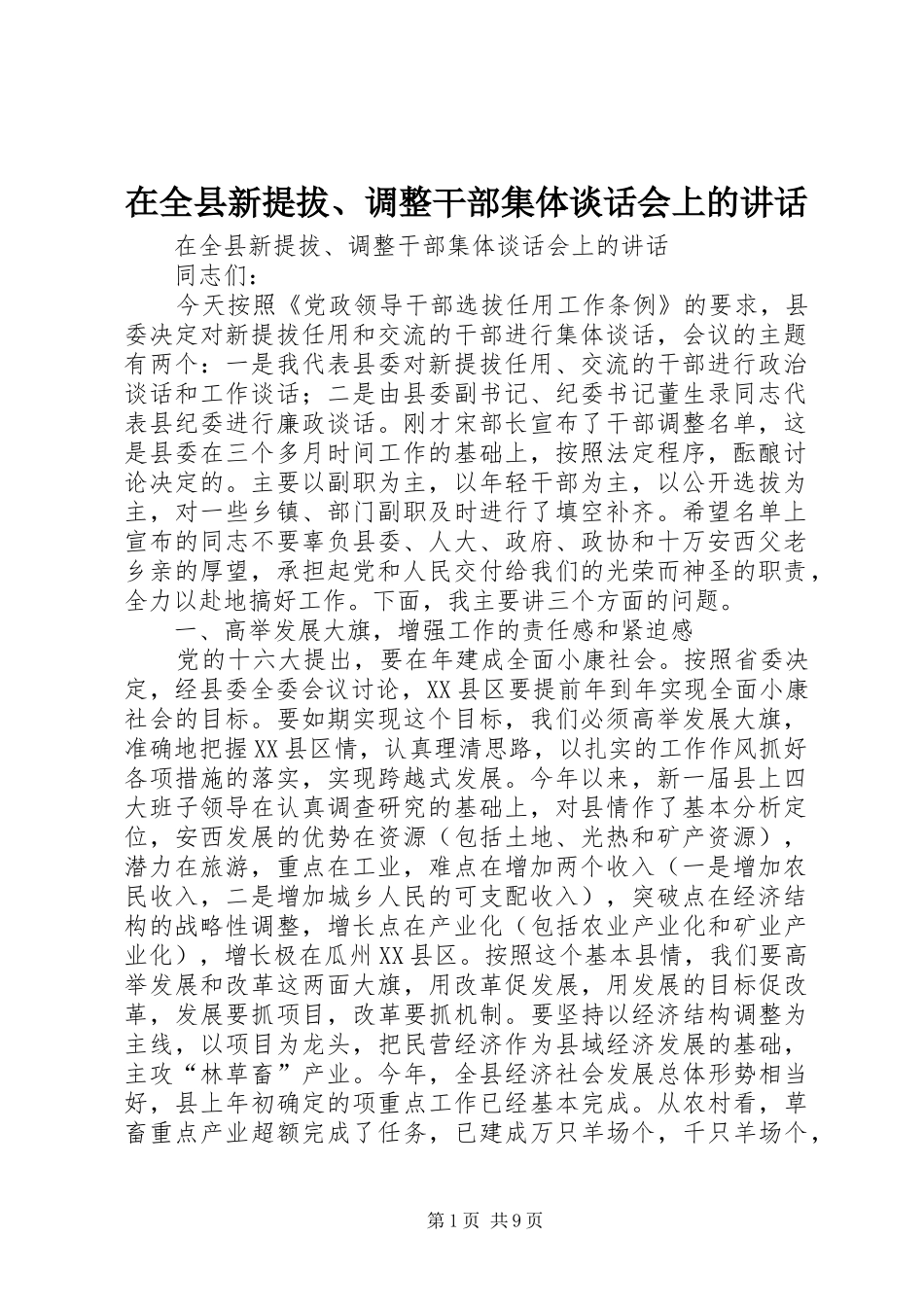 在全县新提拔、调整干部集体谈话会上的讲话发言_第1页