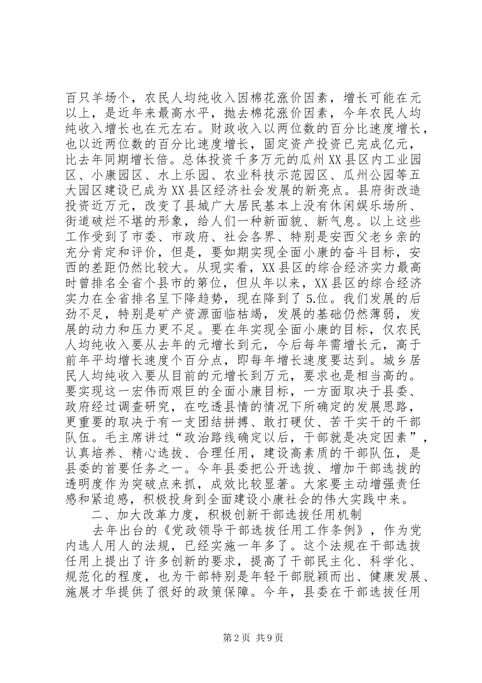 在全县新提拔、调整干部集体谈话会上的讲话发言_第2页