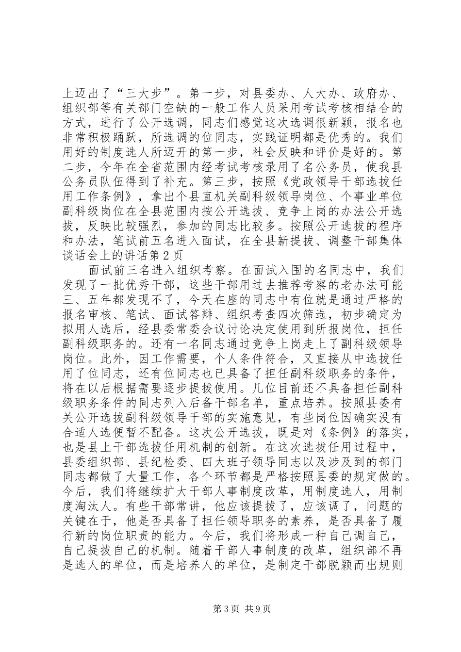在全县新提拔、调整干部集体谈话会上的讲话发言_第3页