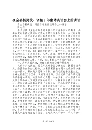 在全县新提拔、调整干部集体谈话会上的讲话发言