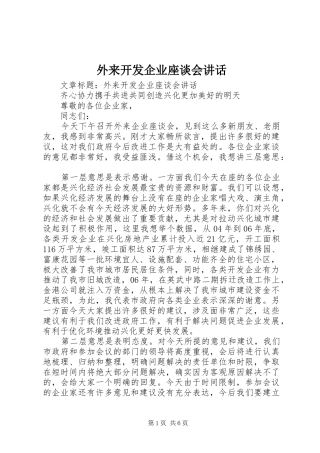 外来开发企业座谈会讲话发言