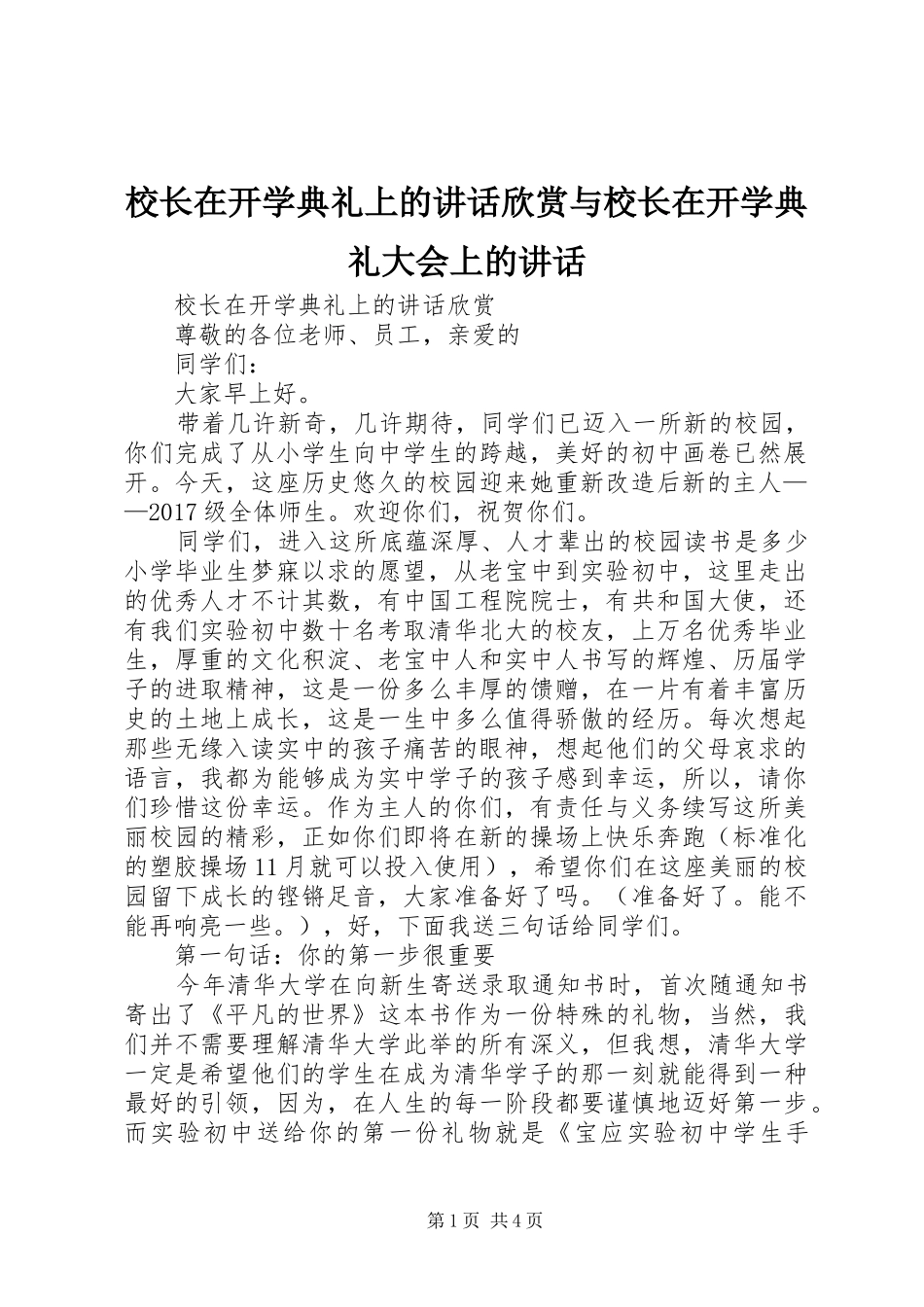 校长在开学典礼上的讲话发言欣赏与校长在开学典礼大会上的讲话发言_第1页