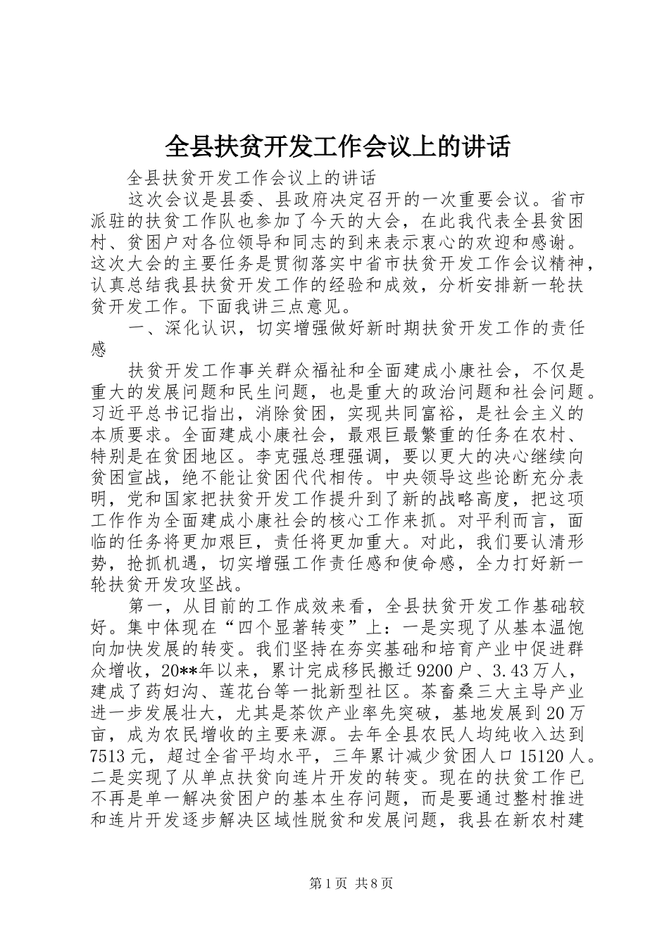 全县扶贫开发工作会议上的讲话发言_第1页