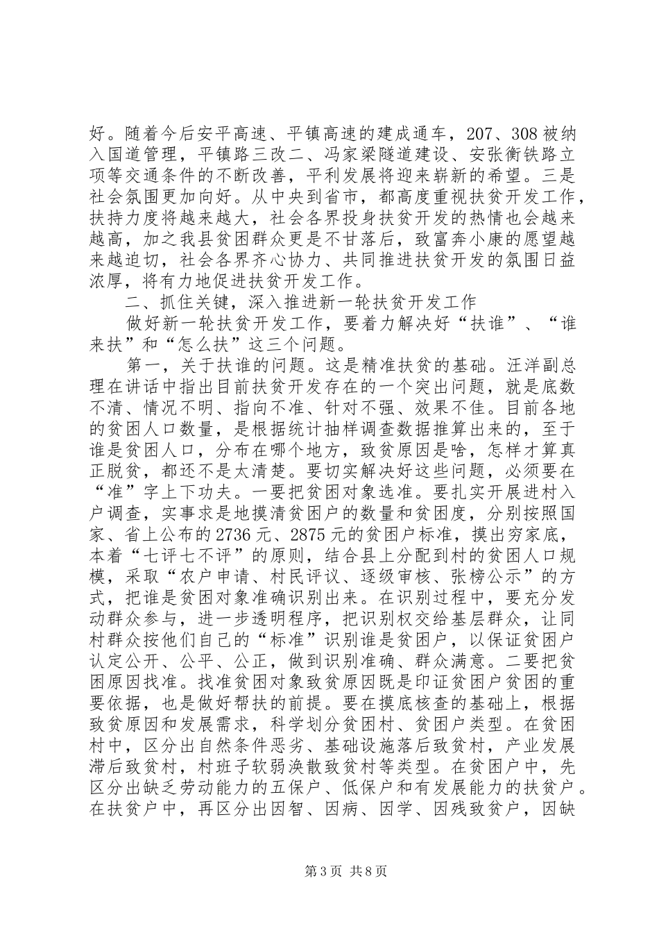 全县扶贫开发工作会议上的讲话发言_第3页
