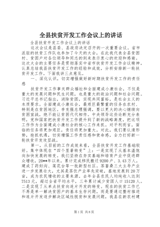 全县扶贫开发工作会议上的讲话发言