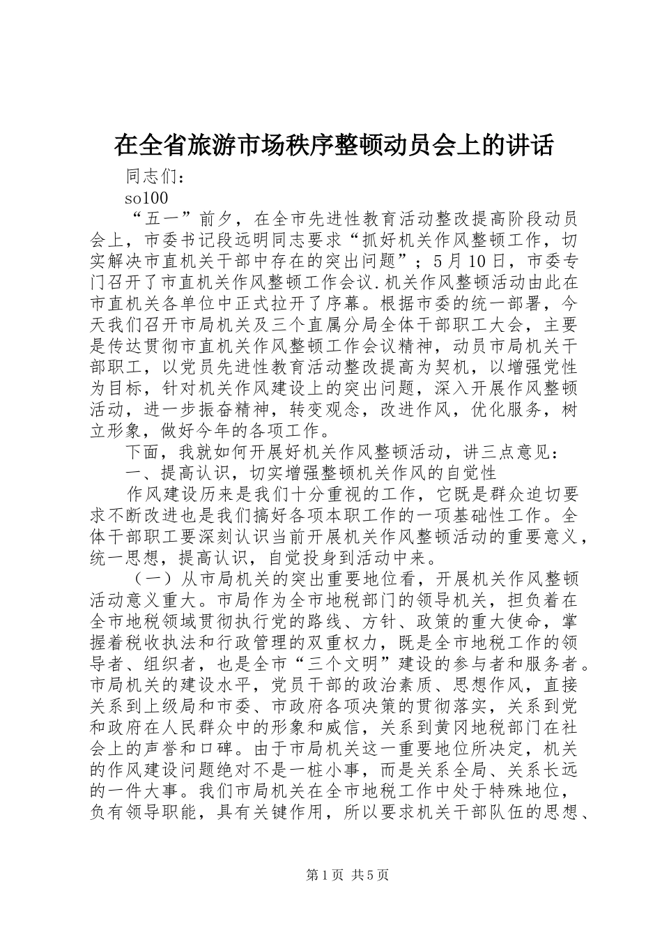 在全省旅游市场秩序整顿动员会上的讲话发言_第1页