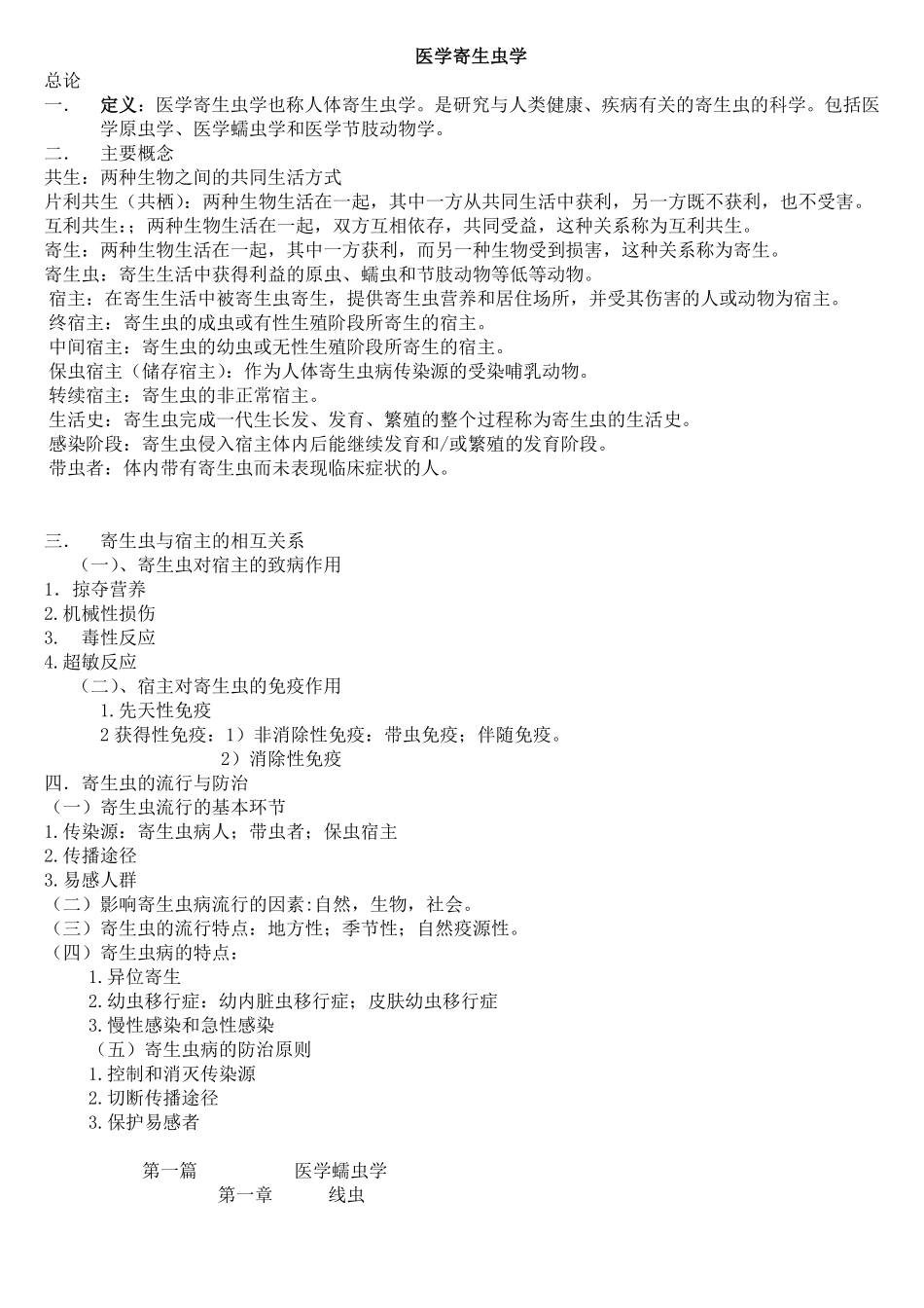 医学寄生虫学考点总结_第1页