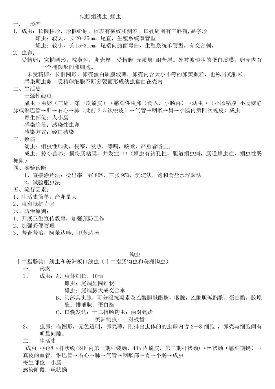 医学寄生虫学考点总结_第2页