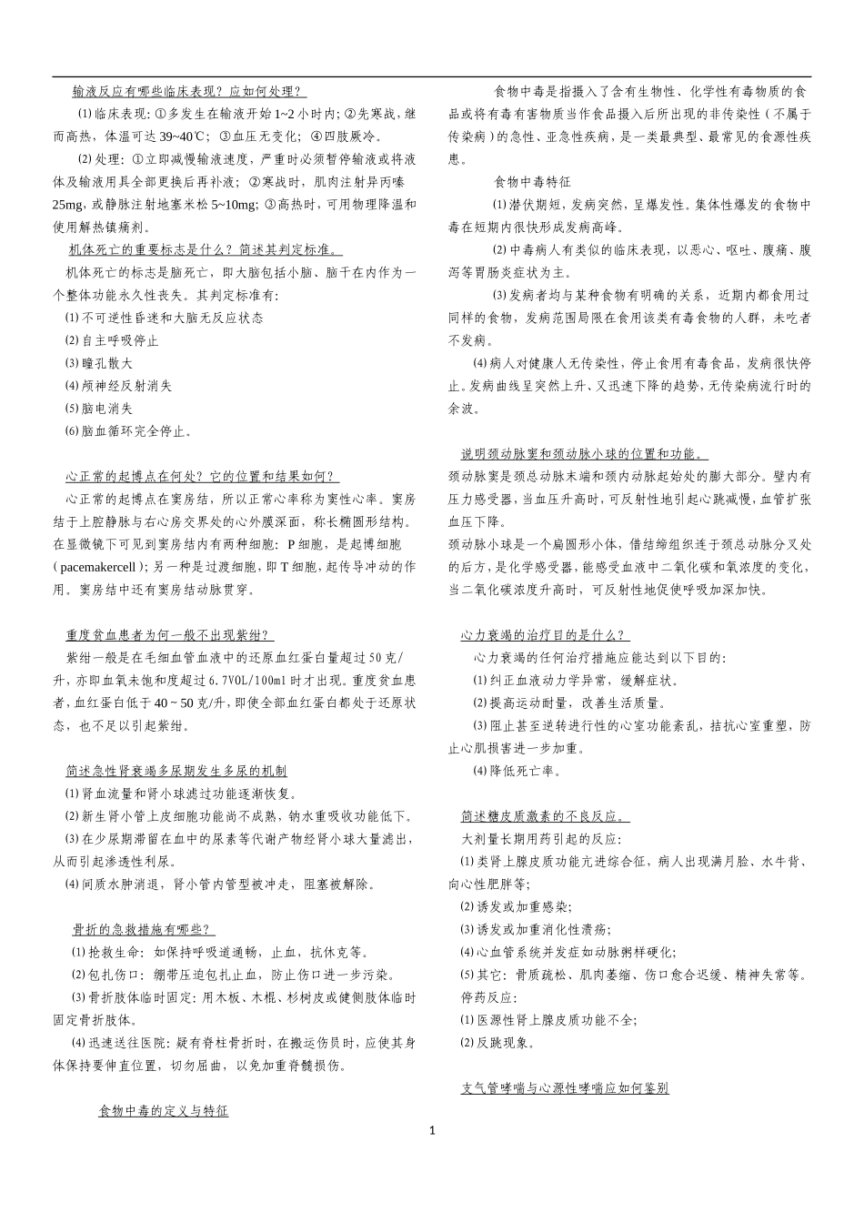 医学常用全科知识选集_第1页